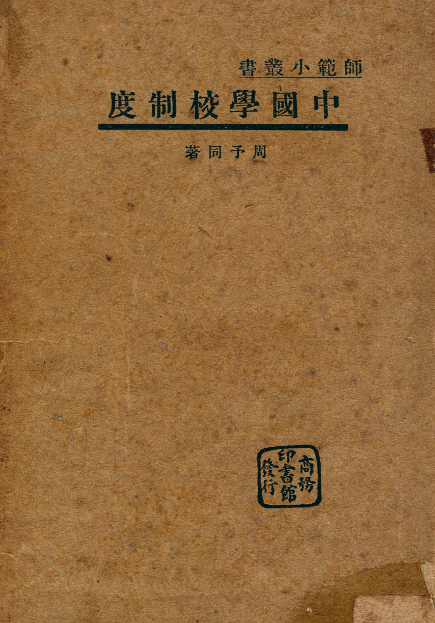 《中國學校制度》 作者:周予同著 1930年  PDF下载-汉笺公版书