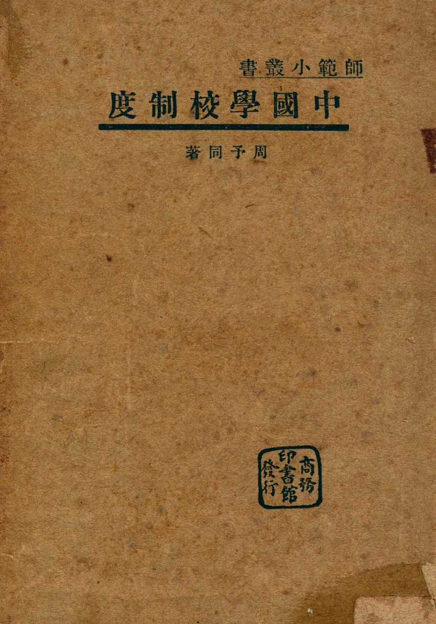 《中國學校制度》 作者:周予同著 1930年  PDF下载-汉笺公版书