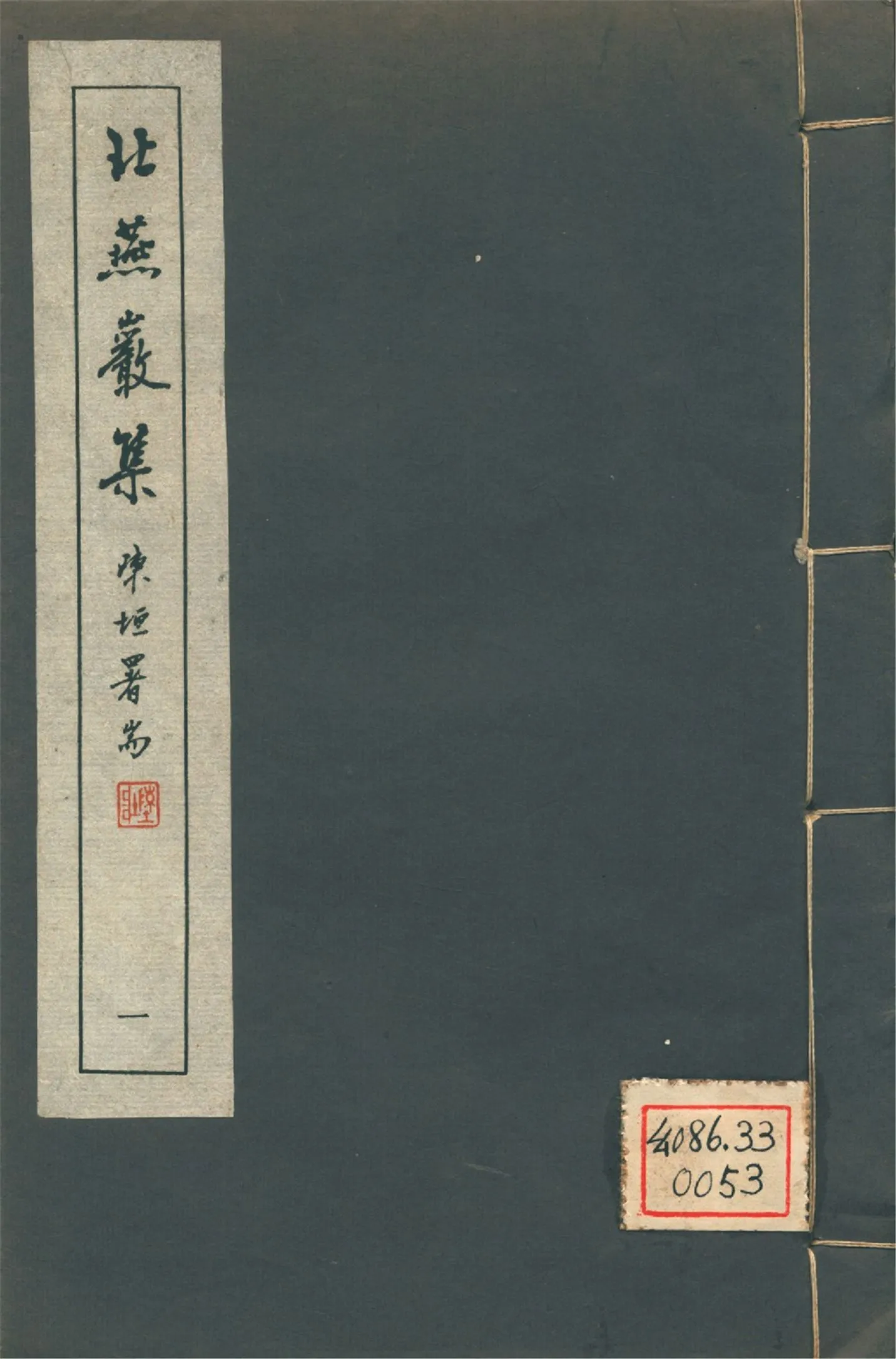 北燕巖集 四卷 pt.1 1946年 作者:(明)黃公輔撰 PDF下载-汉笺公版书