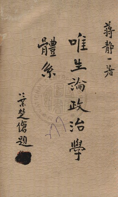 唯生論政治學體系 1935年 作者:蔣靜一著 PDF下载-汉笺公版书