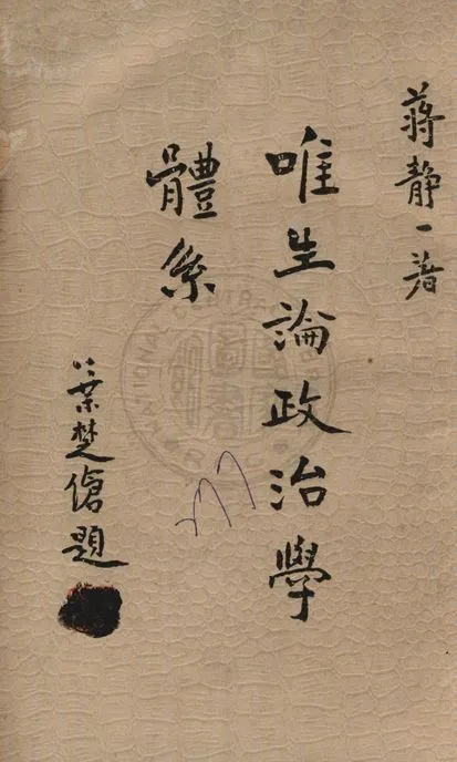 唯生論政治學體系 1935年 作者:蔣靜一著 PDF下载-汉笺公版书