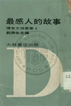 最感人的故事 1969年 作者:劉濟生主編 PDF下载-汉笺公版书