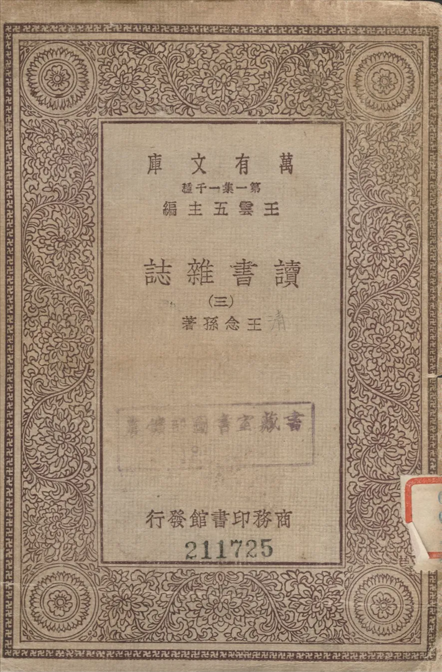 《讀書雜誌 三 v.3》 作者:王念孫撰 1933年  PDF下载-汉笺公版书