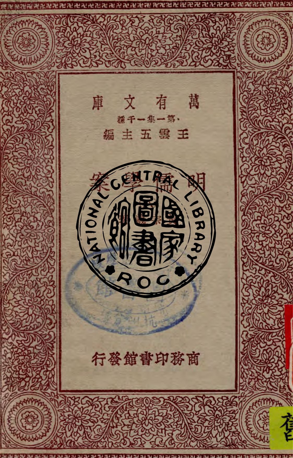 《明儒學案 v.8》 作者:黃宗羲著 1949年  PDF下载-汉笺公版书