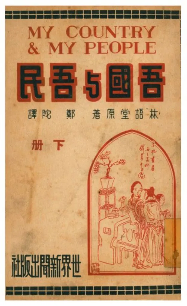 《吾國與吾民》 作者:林語堂著;鄭陀譯 1941年  PDF下载-汉笺公版书