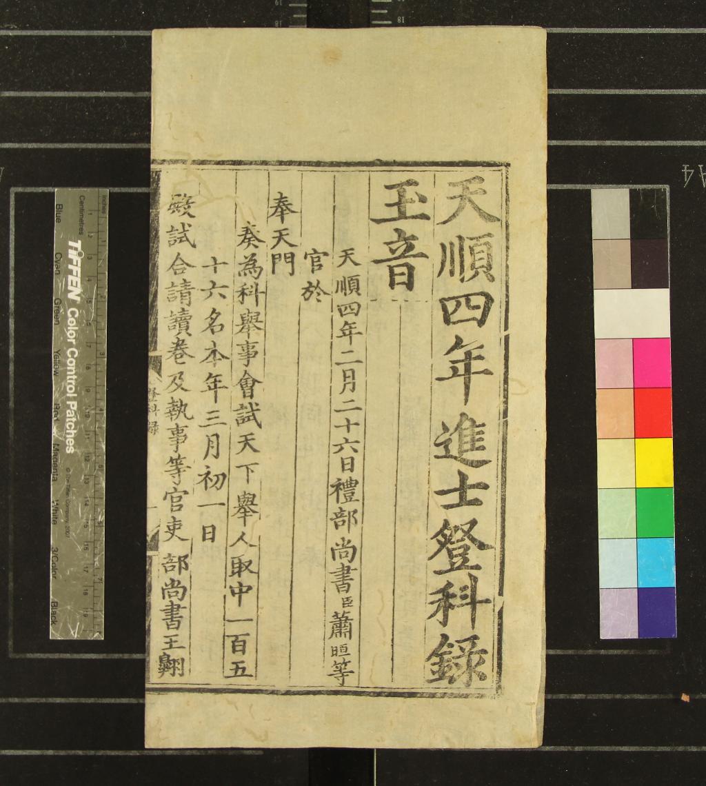 《天順四年進士登科錄一卷》作者：(明天順)  刻本  PDF下载-汉笺公版书