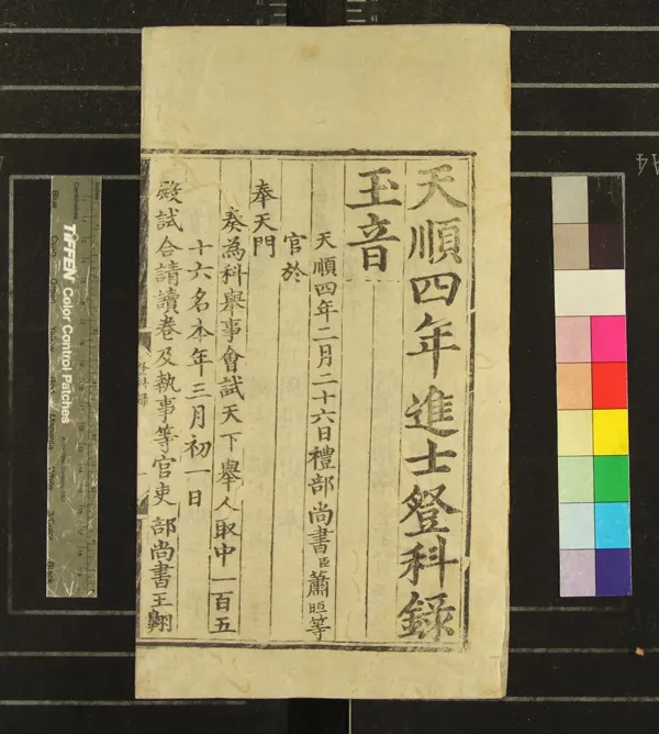 《天順四年進士登科錄一卷》作者：(明天順)  刻本  PDF下载-汉笺公版书