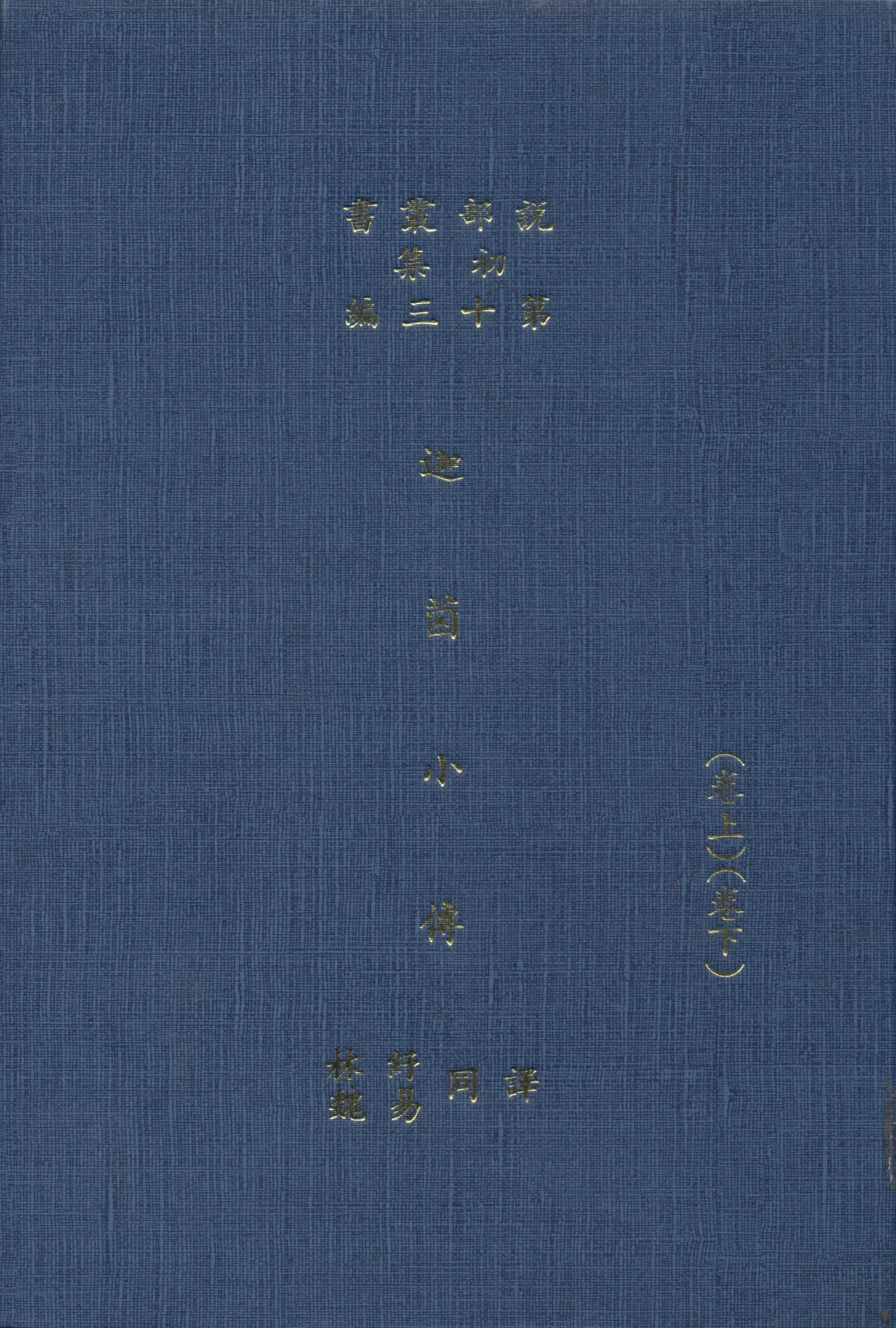 《迦茵小傳 2卷》 作者:(英)哈葛德原著 ; 林紓 魏易譯 1914年  PDF下载-汉笺公版书