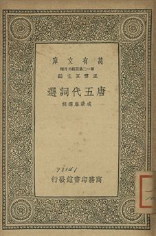 唐五代詞選 1939年 作者:(清)成肇麐選 PDF下载-汉笺公版书