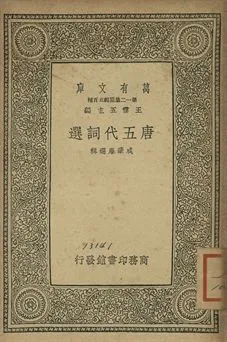 唐五代詞選 1939年 作者:(清)成肇麐選 PDF下载-汉笺公版书