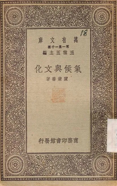 氣候與文化 1930年 作者:陳兼善 PDF下载-汉笺公版书