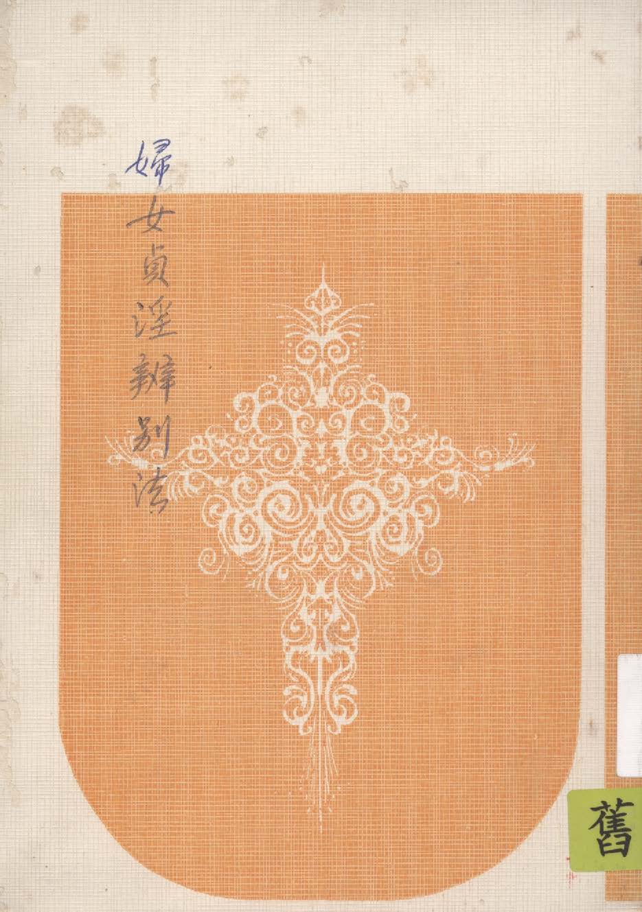 《婦女貞淫辨別法》 作者:王定九編輯 1948年  PDF下载-汉笺公版书