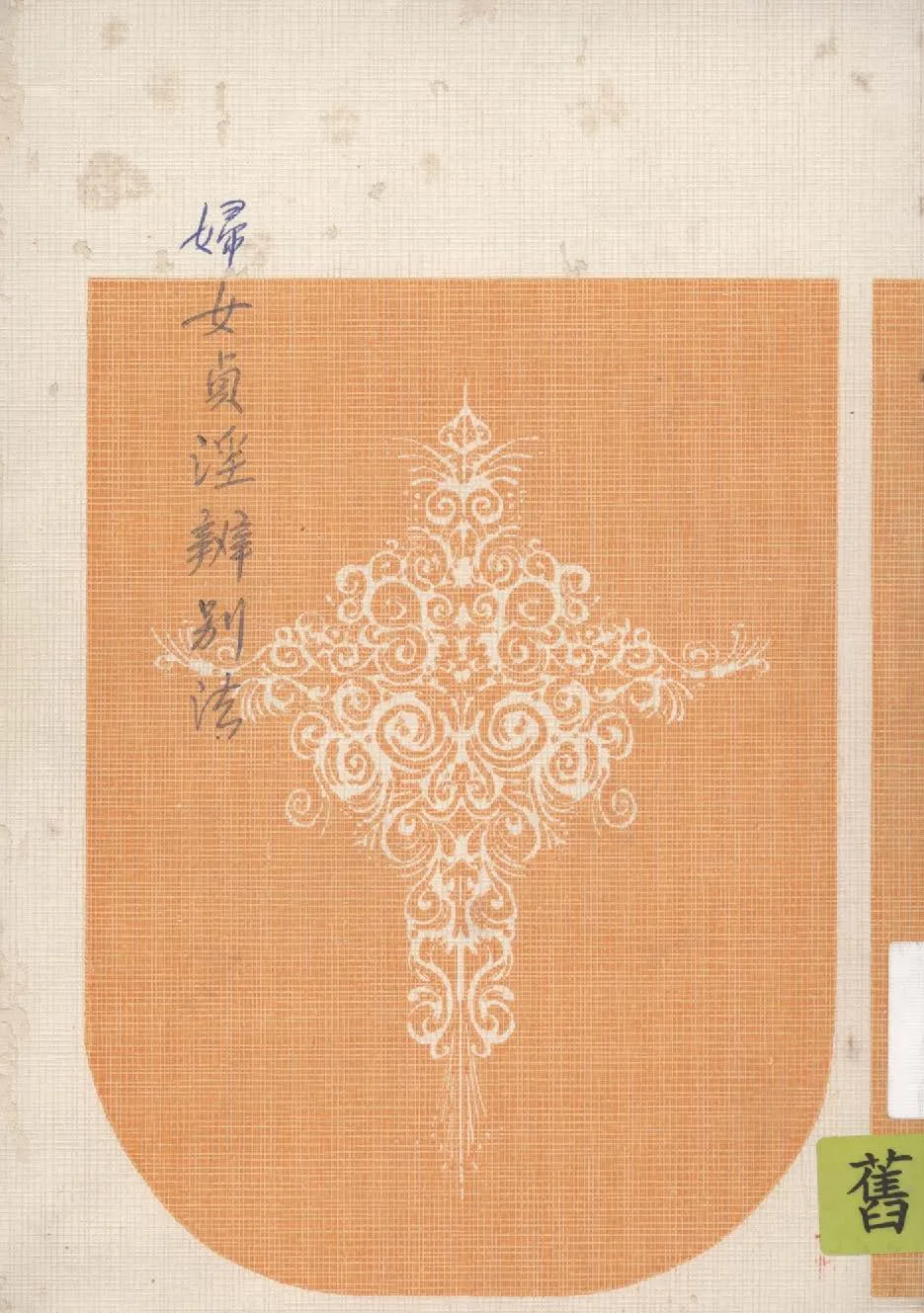 《婦女貞淫辨別法》 作者:王定九編輯 1948年  PDF下载-汉笺公版书