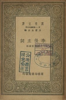 李後主詞 1939年 作者:戴景素編註 PDF下载-汉笺公版书