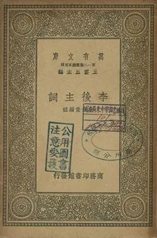 李後主詞 1939年 作者:戴景素編註 PDF下载-汉笺公版书
