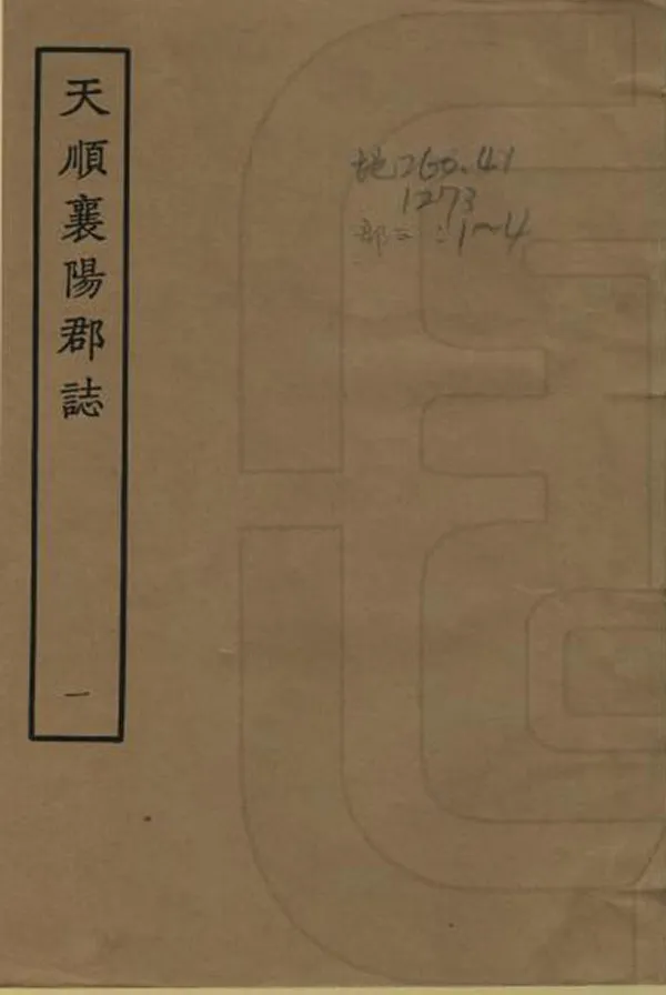 《重刊襄陽郡志》编撰：张恒 1964 PDF下载-汉笺公版书