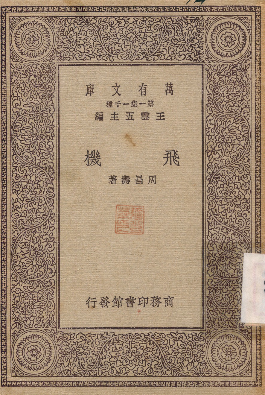 《飛機》 作者:周昌壽 1931年  PDF下载-汉笺公版书