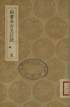 《尚書今古文注疏 五》 作者:(清)孫星衍撰 1936年  PDF下载-汉笺公版书
