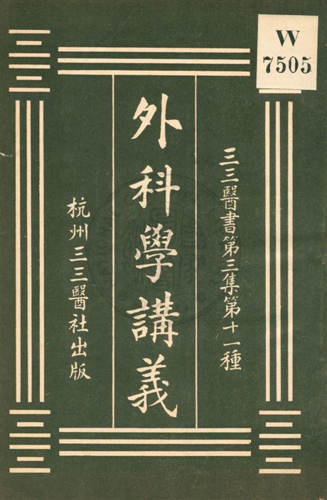 《外科學講義》 作者:劉吉人編輯 ; 裘慶元校刊 [民20?]年  PDF下载-汉笺公版书