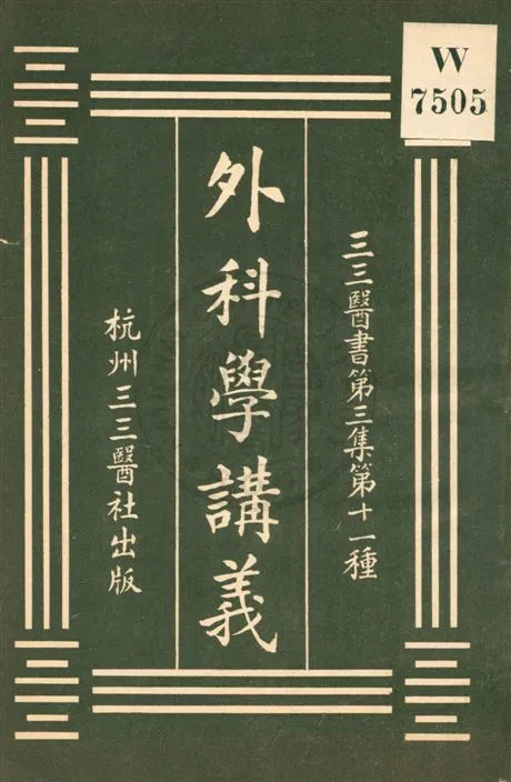 《外科學講義》 作者:劉吉人編輯 ; 裘慶元校刊 [民20?]年  PDF下载-汉笺公版书
