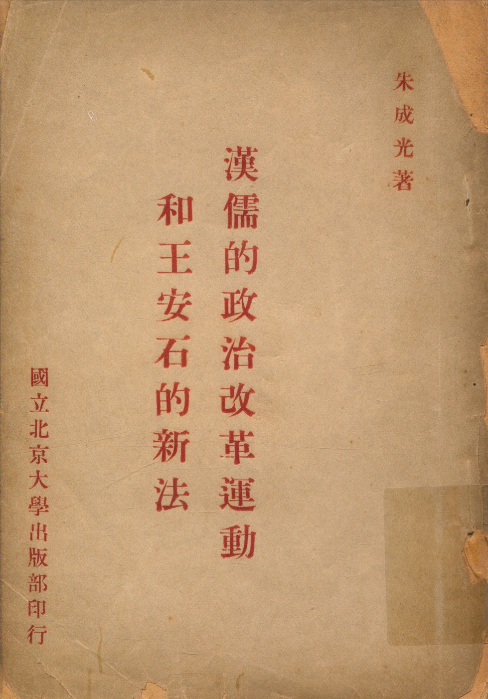 《漢儒的政治改革運動 王安石的新法》 作者:朱成光著 1948年  PDF下载-汉笺公版书