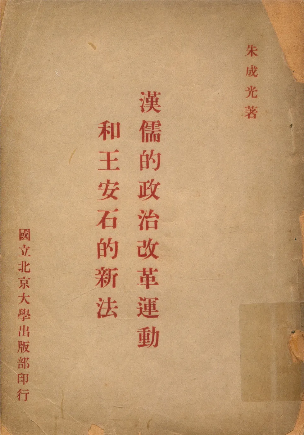 《漢儒的政治改革運動 王安石的新法》 作者:朱成光著 1948年  PDF下载-汉笺公版书