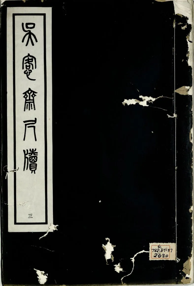 《吳愙齋尺牘 七卷 v.3》 作者:(清)吳愙齋譔 1938年  PDF下载-汉笺公版书