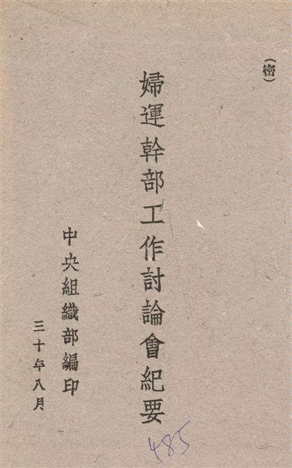 《婦運幹部工作討論會紀要》 作者:中央組織部編 1941年  PDF下载-汉笺公版书