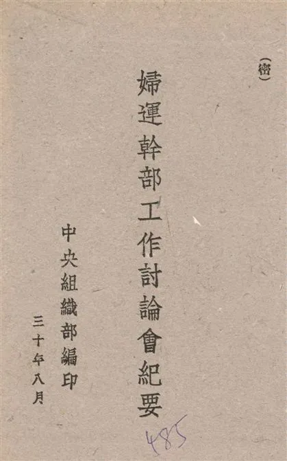 《婦運幹部工作討論會紀要》 作者:中央組織部編 1941年  PDF下载-汉笺公版书