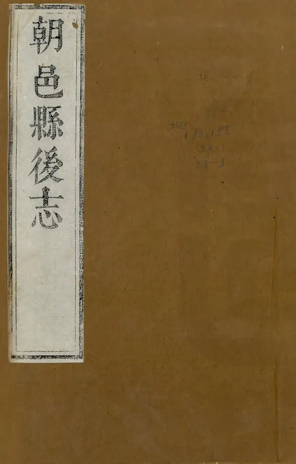 《朝邑縣後志》编撰：王兆鳌 清[1644-1911] PDF下载-汉笺公版书