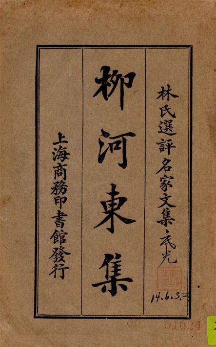 《柳河東集》 作者:(唐)柳宗元撰 ; 林紓選評 1924年  PDF下载-汉笺公版书