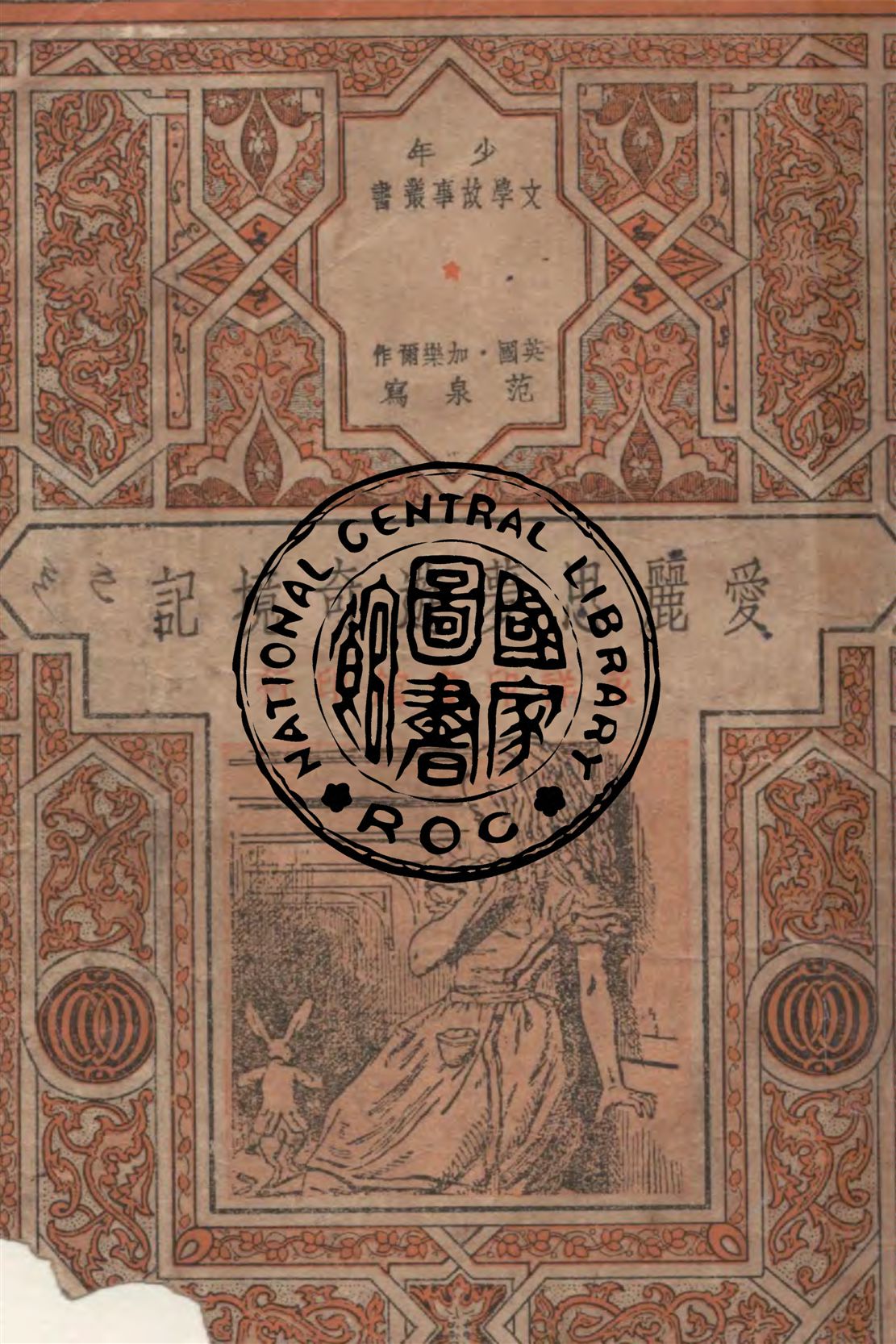 《愛麗思夢遊奇境記》 作者:L.加樂爾原作 ; 范泉縮寫 1948年  PDF下载-汉笺公版书