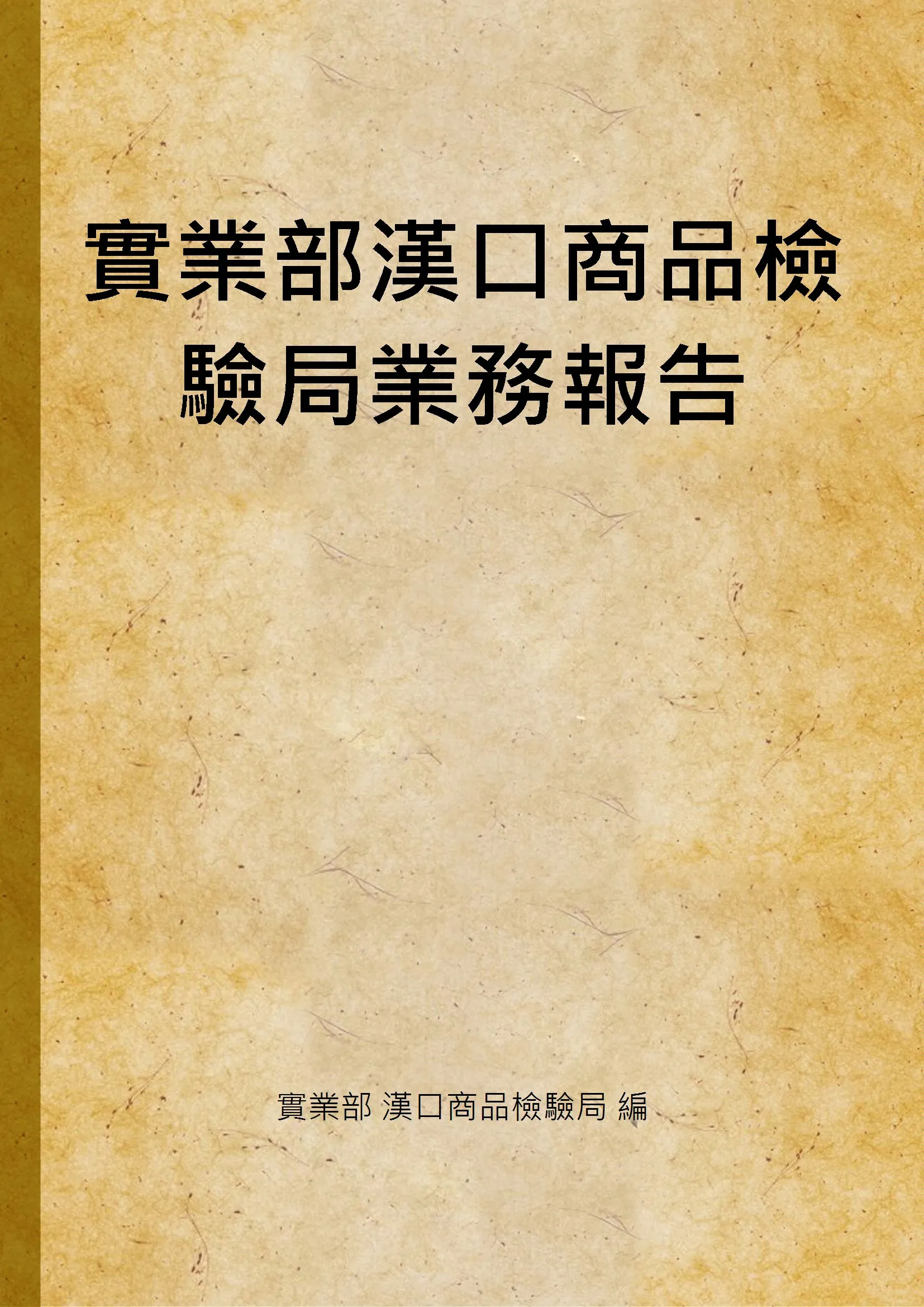 《實業部漢口商品檢驗局業務報告》 作者:實業部 漢口商品檢驗局 編 1934年  PDF下载-汉笺公版书