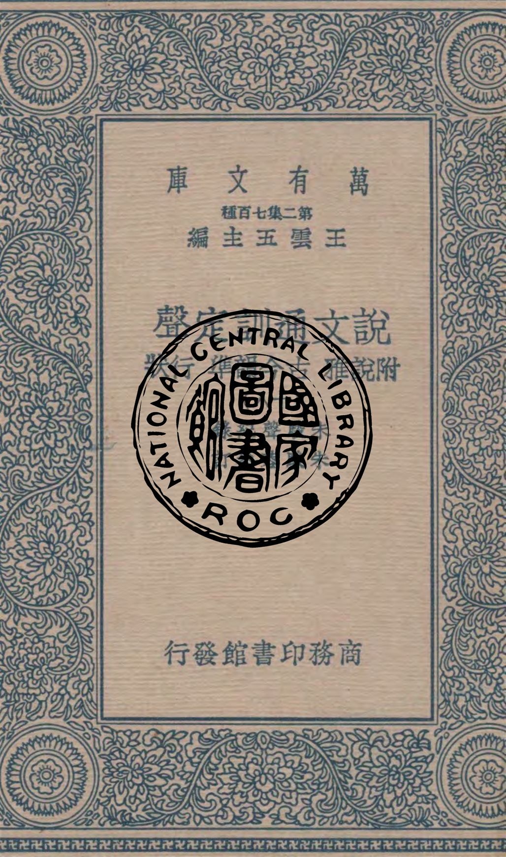 《說文通訓定聲 v.18》 作者:朱駿聲紀錄 ; 朱鏡蓉參訂 1937年  PDF下载-汉笺公版书