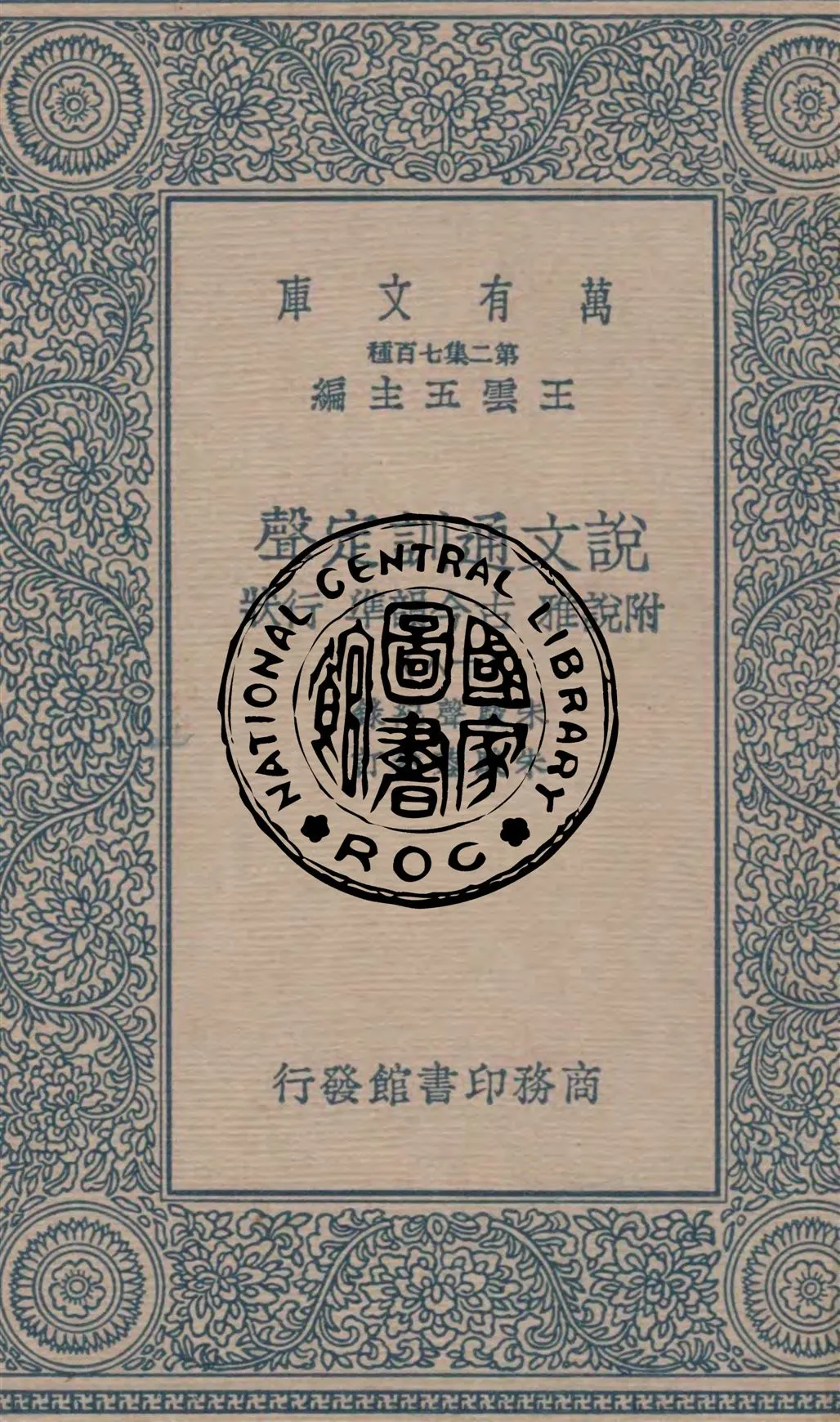 《說文通訓定聲 v.18》 作者:朱駿聲紀錄 ; 朱鏡蓉參訂 1937年  PDF下载-汉笺公版书