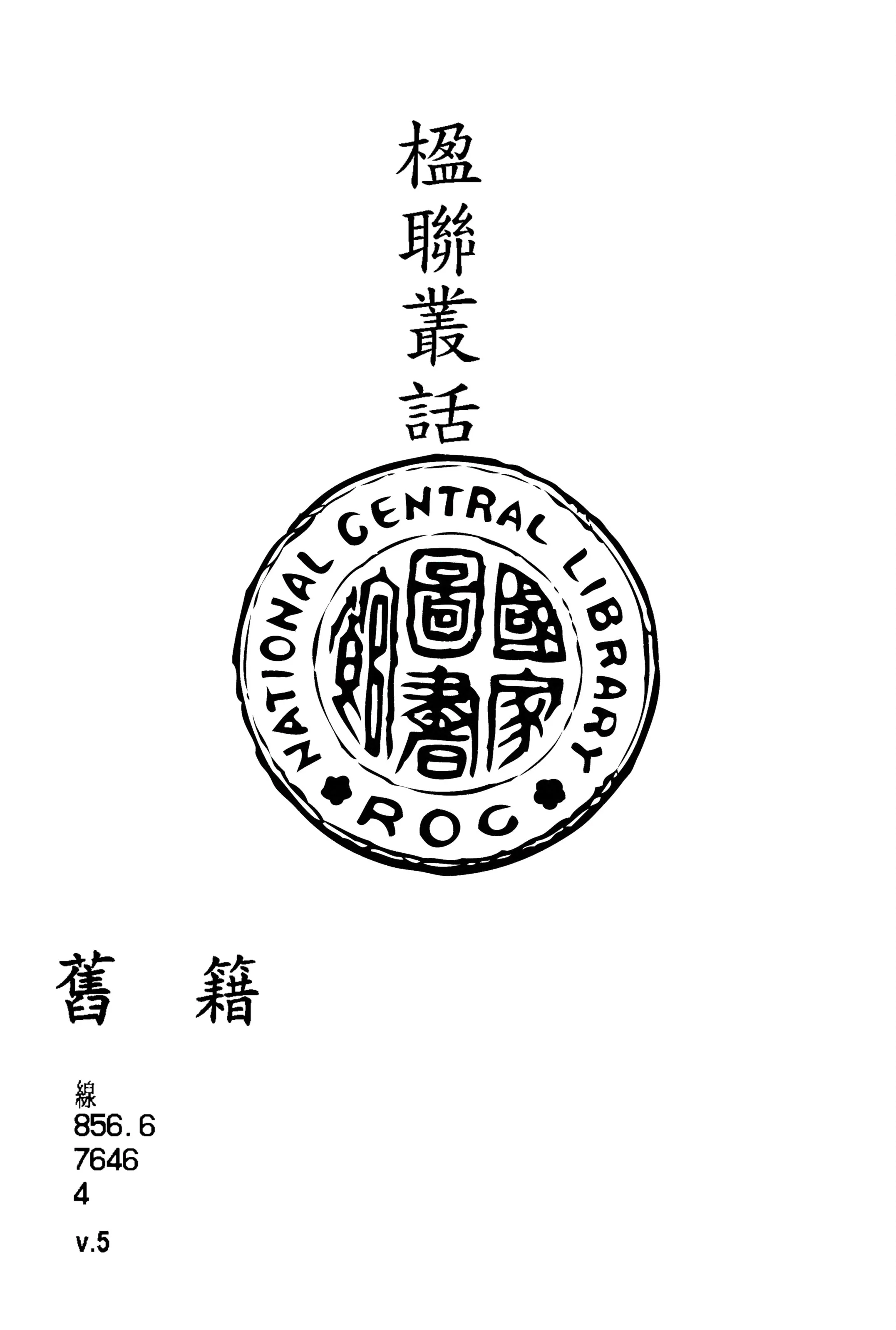 《楹聯叢話 十二卷, 續話四卷 v.5》 作者:(清)梁章鉅輯 1915年  PDF下载-汉笺公版书