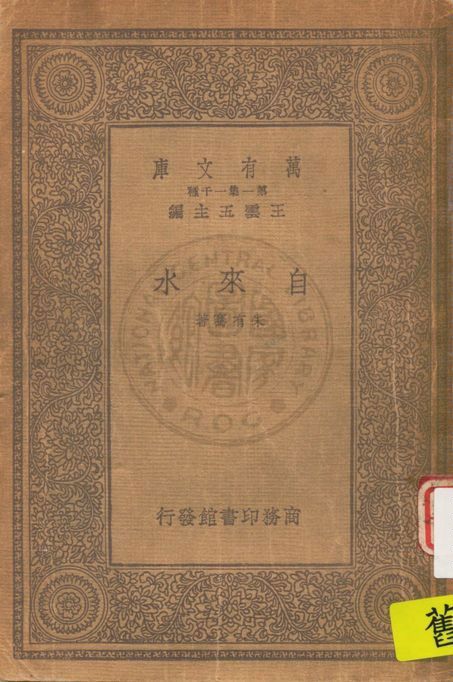 《自來水》 作者:朱有騫著 1933年  PDF下载-汉笺公版书