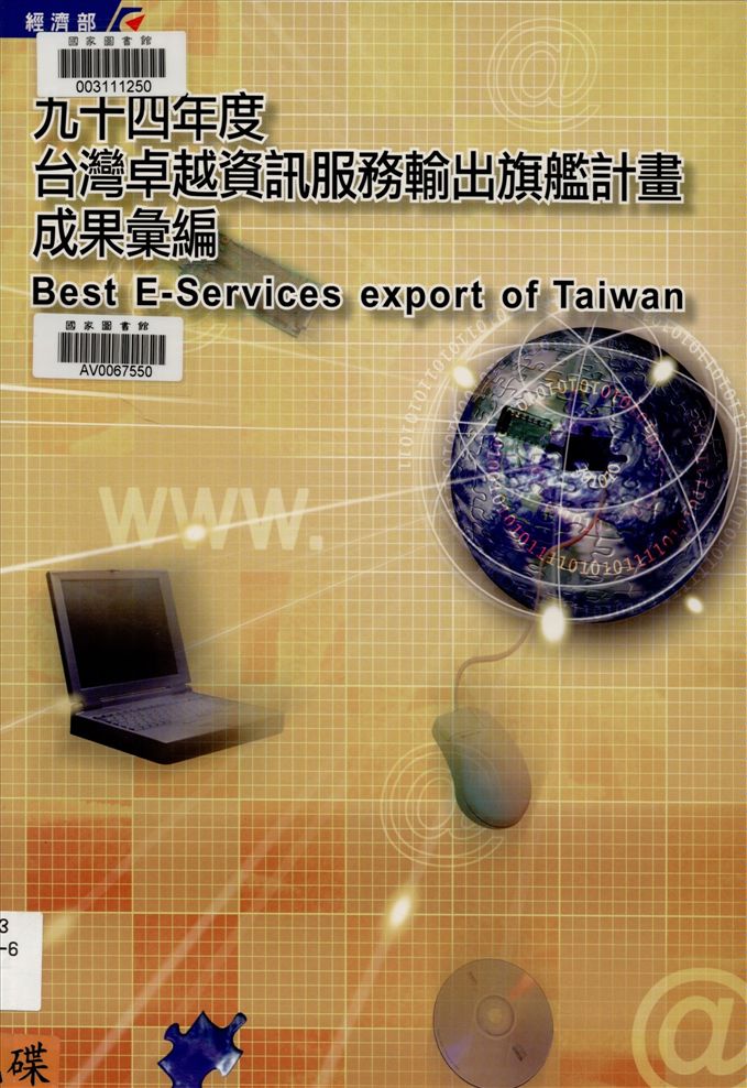 《臺灣卓越資訊服務輸出旗鑑計畫成果彙編》 作者:資訊工業策進會執行 2006年  PDF下载-汉笺公版书