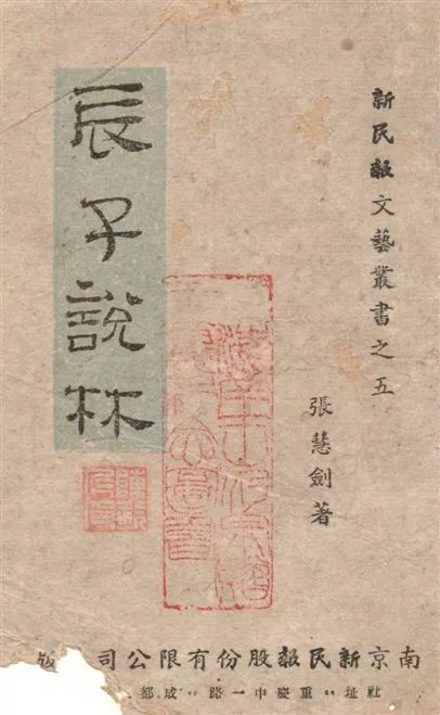 《辰子說林》 作者:張慧劍著作 1944年  PDF下载-汉笺公版书