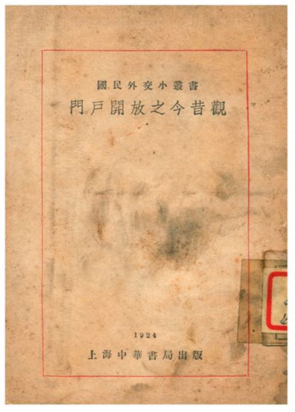 《門戶開放之今昔觀》 作者:國民外交叢書社編輯;左舜生校閱 1929年  PDF下载-汉笺公版书