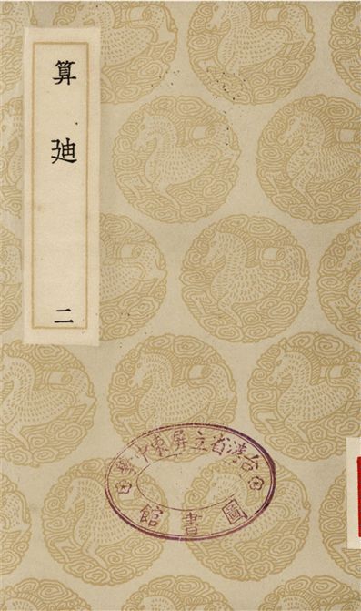 《算迪(二)》 作者:何夢瑤 1935年  PDF下载-汉笺公版书