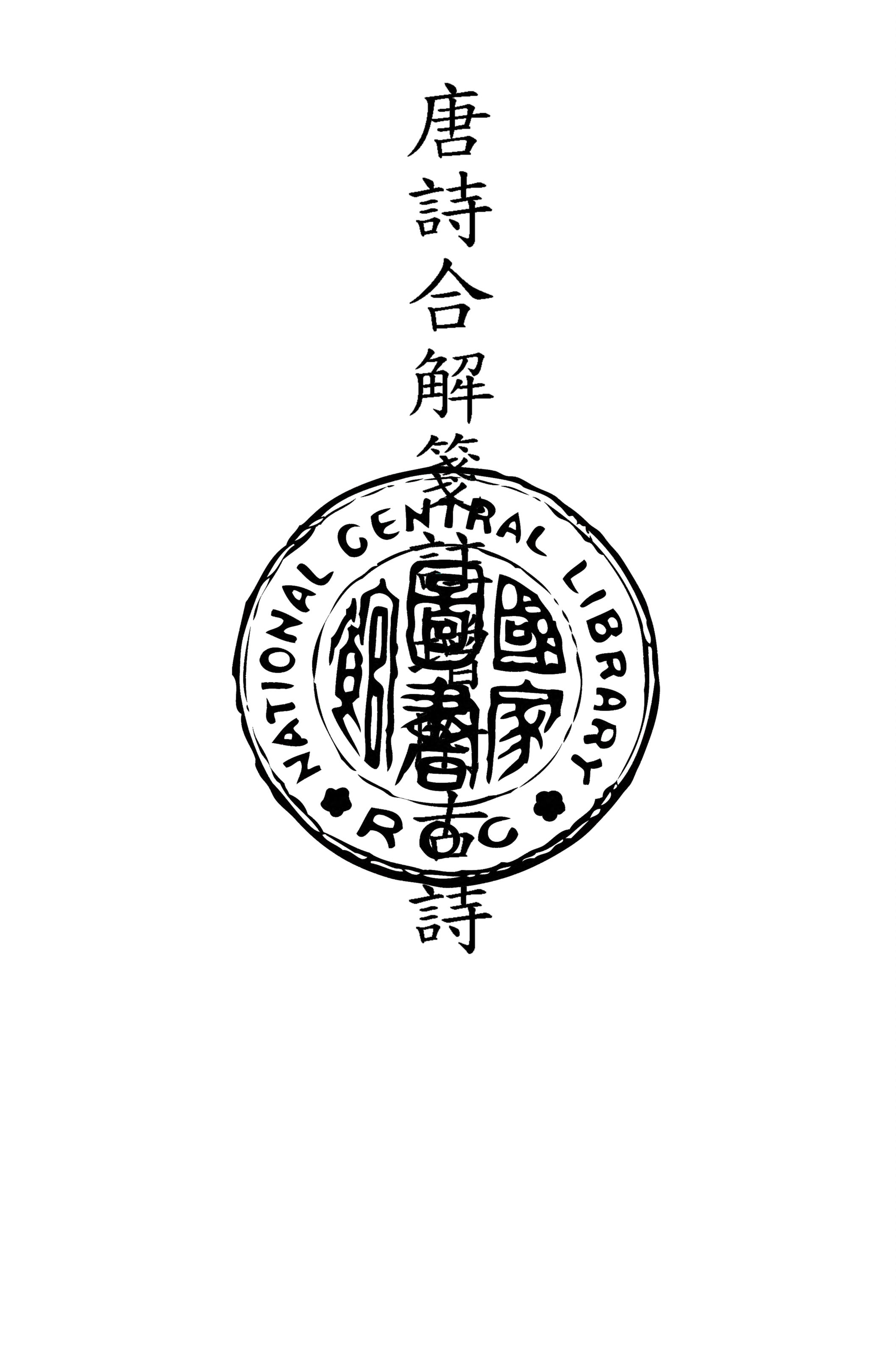 《唐詩合解箋註增附古詩 十二卷 v.2》 作者:(清)王堯衢註 1921年  PDF下载-汉笺公版书