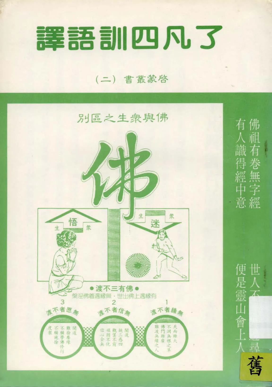 《了凡四訓語譯》 作者:袁黃原著 ; 蔣維喬註釋 1943年  PDF下载-汉笺公版书