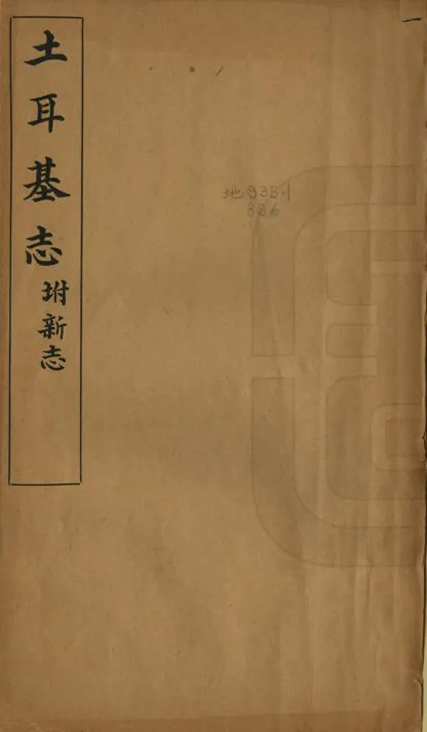 《土耳基國志》编撰： 清光緒33年[1907] PDF下载-汉笺公版书