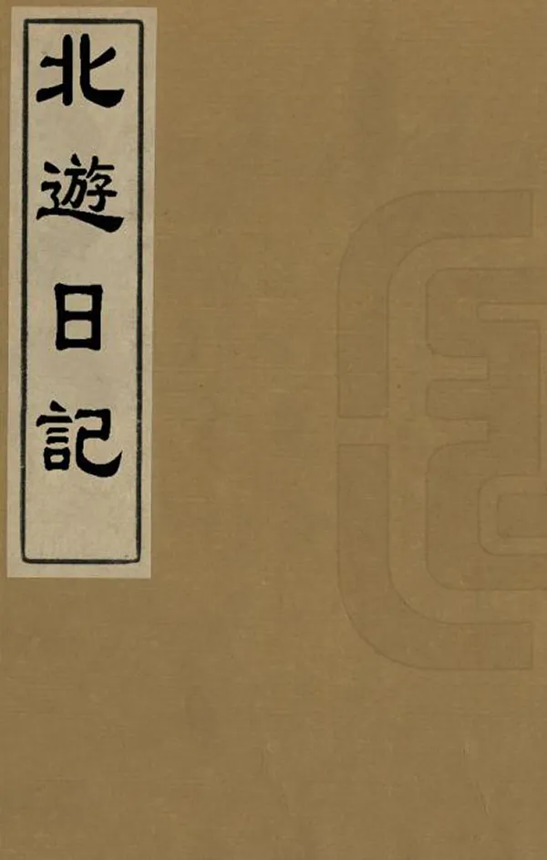 《北遊日記》编撰：王初桐 清乾隆58年[1793] PDF下载-汉笺公版书