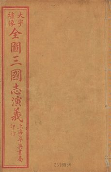 《古本繪圖三國志演義 卷首一卷,十六卷,一百二十回 v.6》 作者:[(明)羅貫中撰] ; 金聖歎批 ; 毛宗崗評 1920?年  PDF下载-汉笺公版书