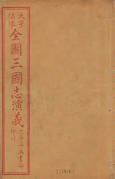 《古本繪圖三國志演義 卷首一卷,十六卷,一百二十回 v.6》 作者:[(明)羅貫中撰] ; 金聖歎批 ; 毛宗崗評 1920?年  PDF下载-汉笺公版书