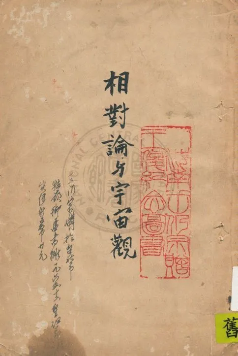 《相對論與宇宙觀》 作者:司密士原著 ; 衛西曼(Karl Wichmann)英譯 ; 聞齊譯漢 1926年  PDF下载-汉笺公版书