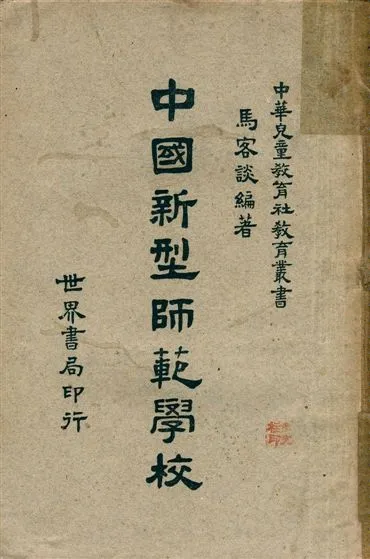 《中國新型師範學校》 作者:馬客談編著 1949年  PDF下载-汉笺公版书