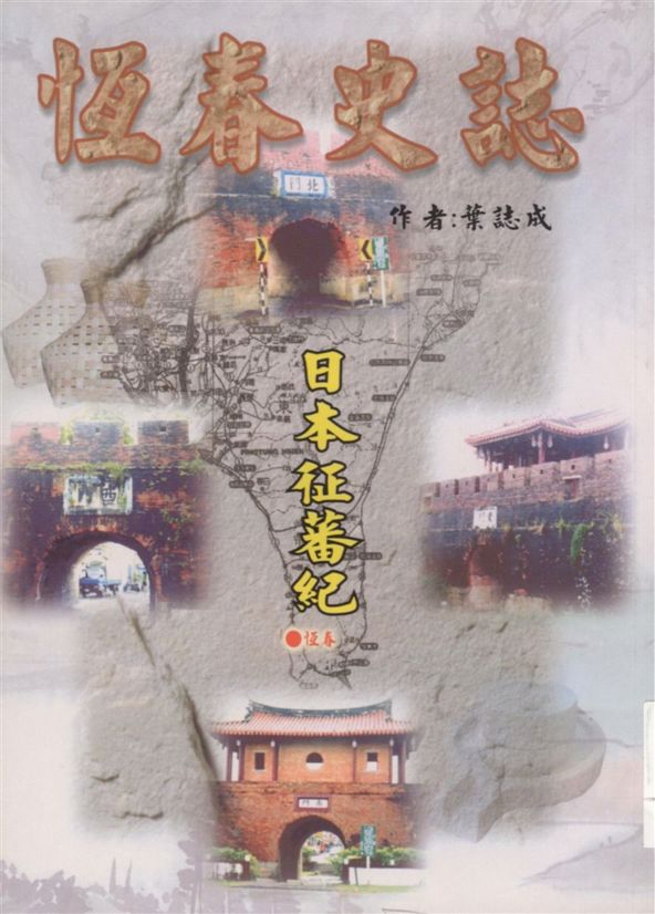 《恆春史誌》 作者:葉誌成著 2000年  PDF下载-汉笺公版书